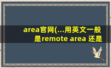 area官网(...用英文一般是remote area 还是 regional area呢)